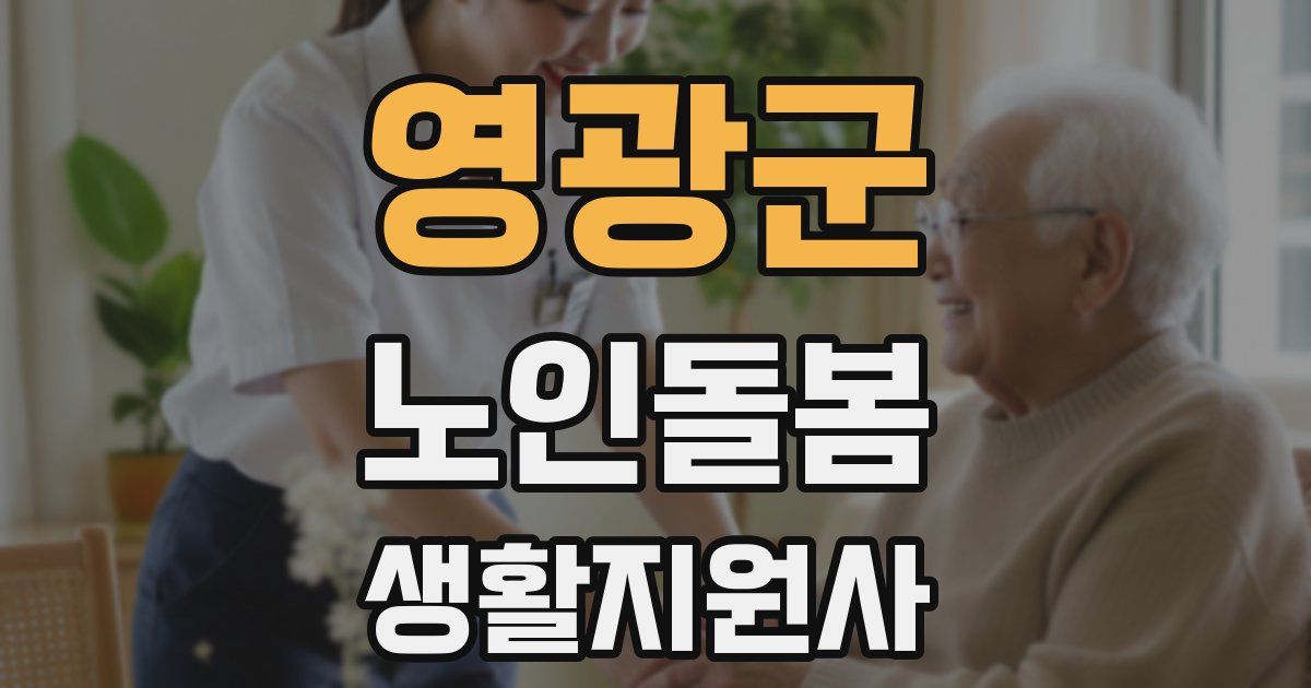영광군 노인돌봄생활지원사 자격증