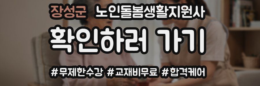 장성군 노인돌봄생활지원사 자격증
