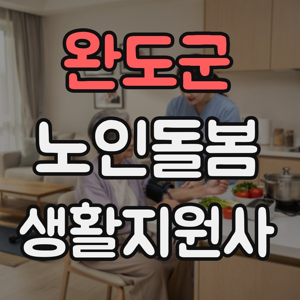 완도군 노인돌봄생활지원사 자격증 코로나 호흡기 증상 시 대처 원칙