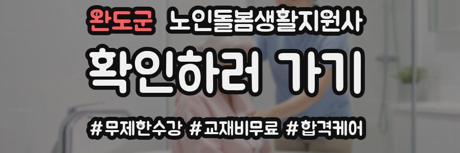 완도군 노인돌봄생활지원사 자격증