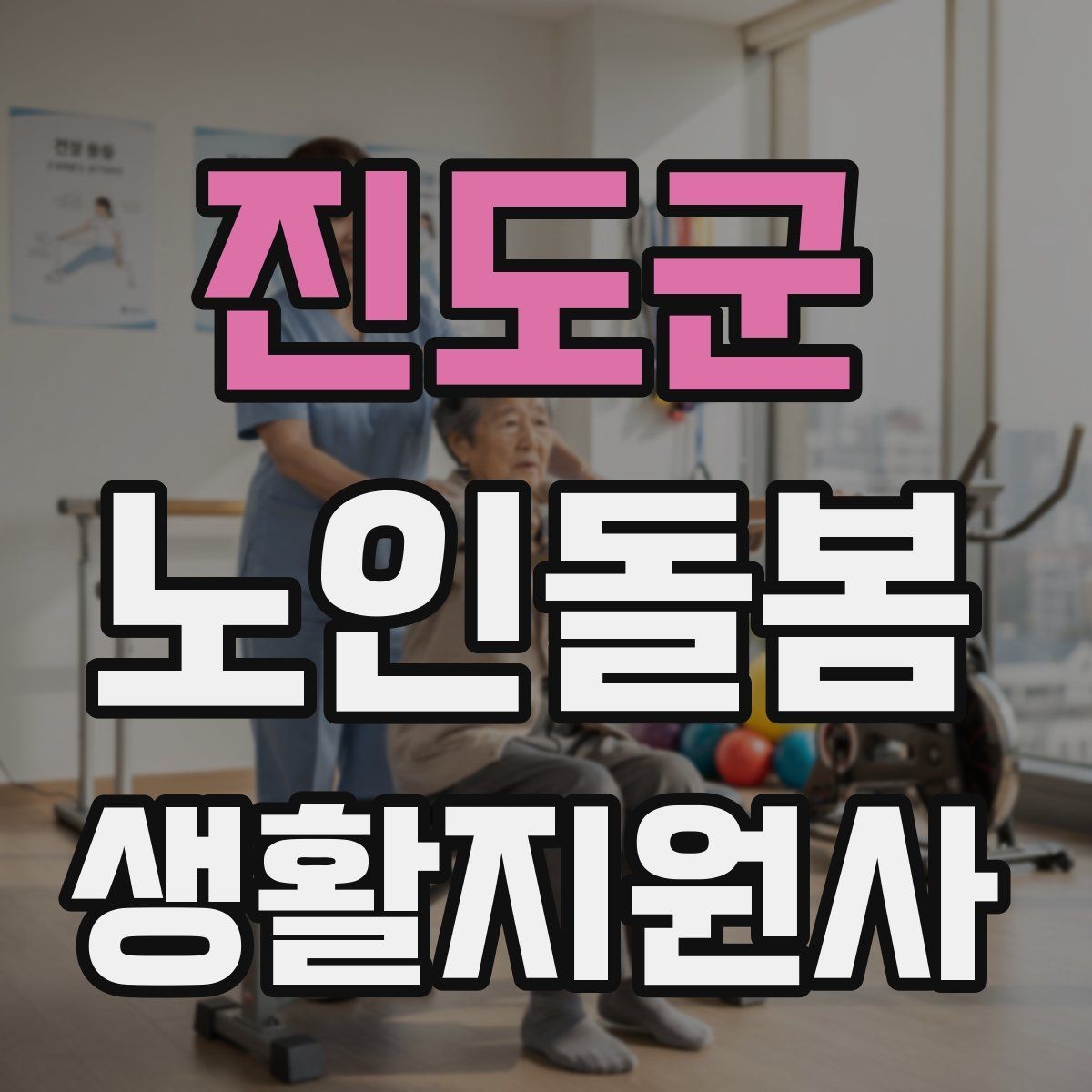 진도군 노인돌봄생활지원사 자격증 방문 전 어르신 상태를 파악하는 질문 예시