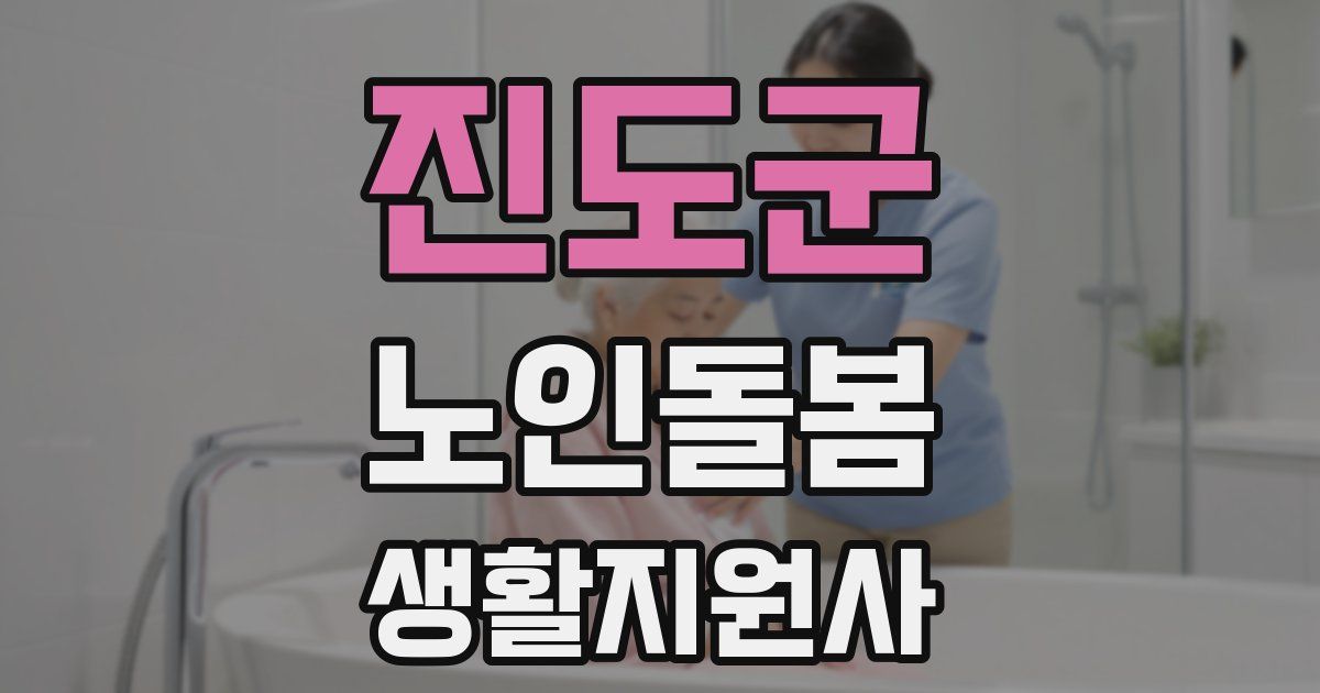 진도군 노인돌봄생활지원사 자격증