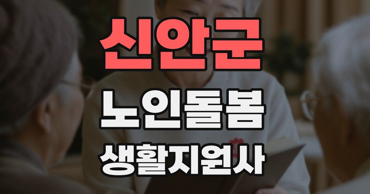 신안군 노인돌봄생활지원사 자격증