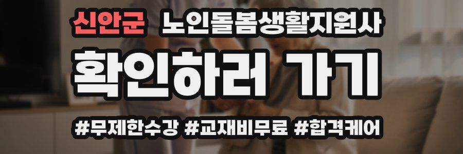 신안군 노인돌봄생활지원사 자격증