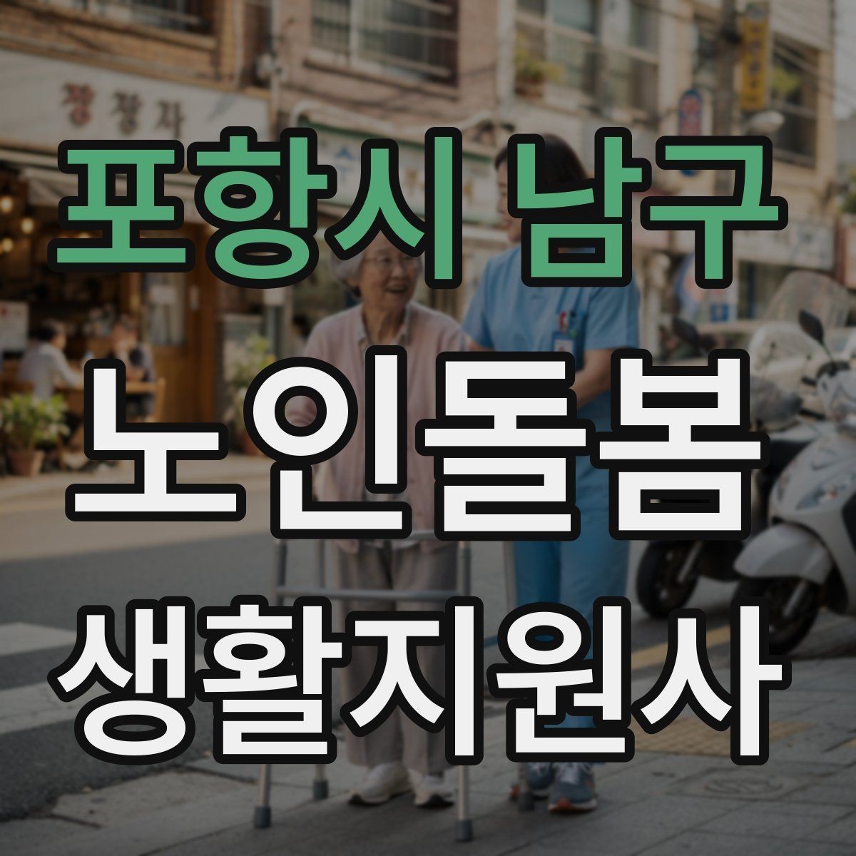 포항시 남구 노인돌봄생활지원사 자격증 준비부터 현장까지 한 번에 정리