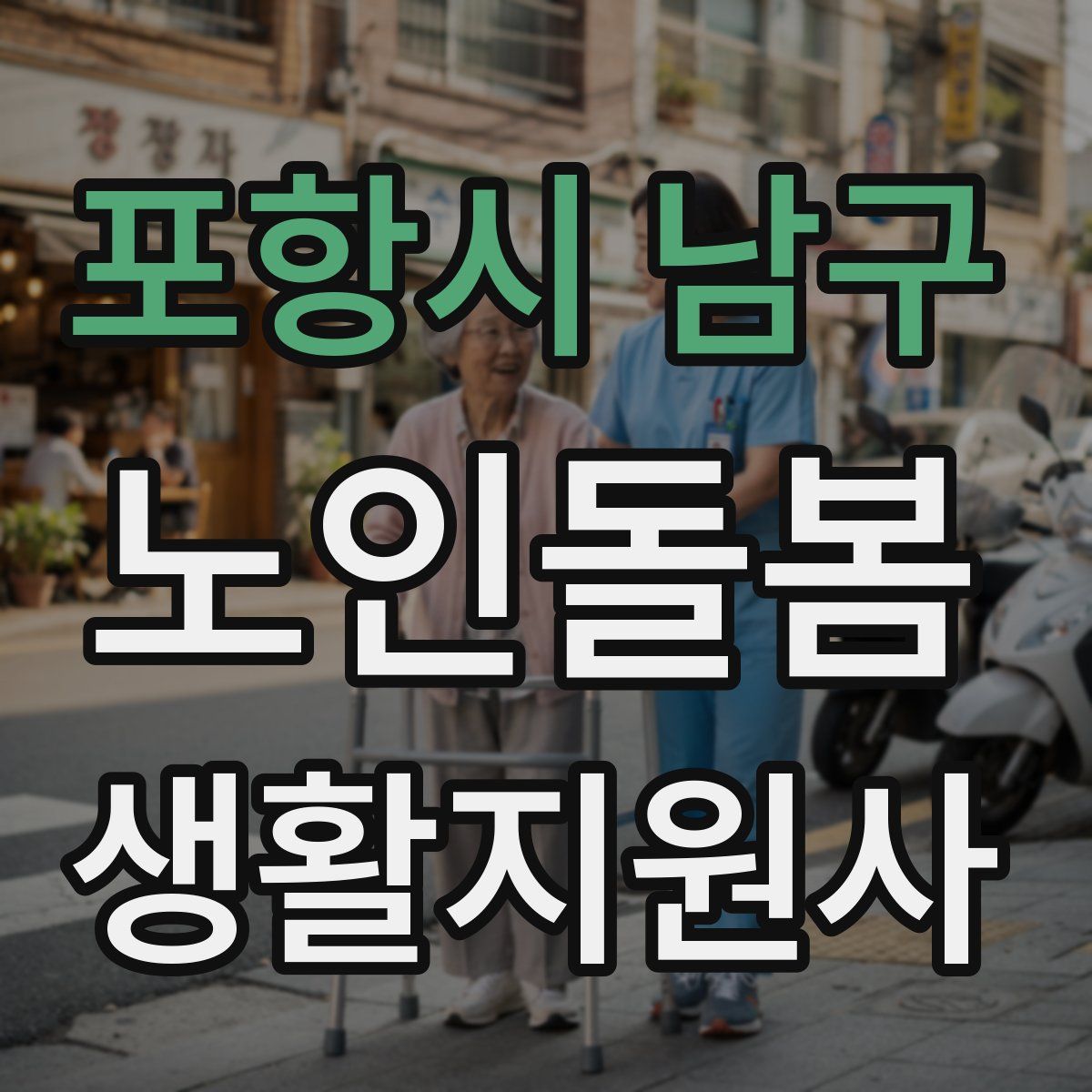 포항시 남구 노인돌봄생활지원사 자격증