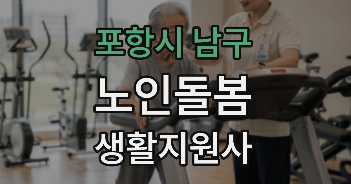 포항시 남구 노인돌봄생활지원사 자격증