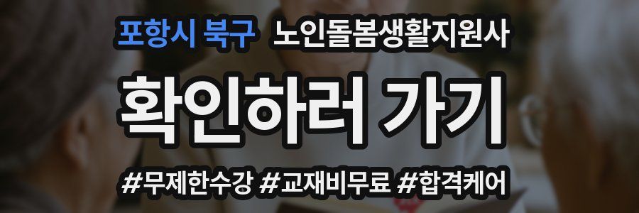 포항시 북구 노인돌봄생활지원사 자격증