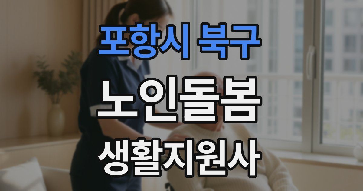 포항시 북구 노인돌봄생활지원사 자격증