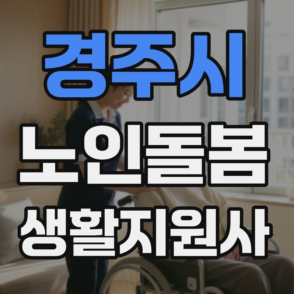 경주시 노인돌봄생활지원사 자격증 실내 조명 바닥 상태부터 보는 이유