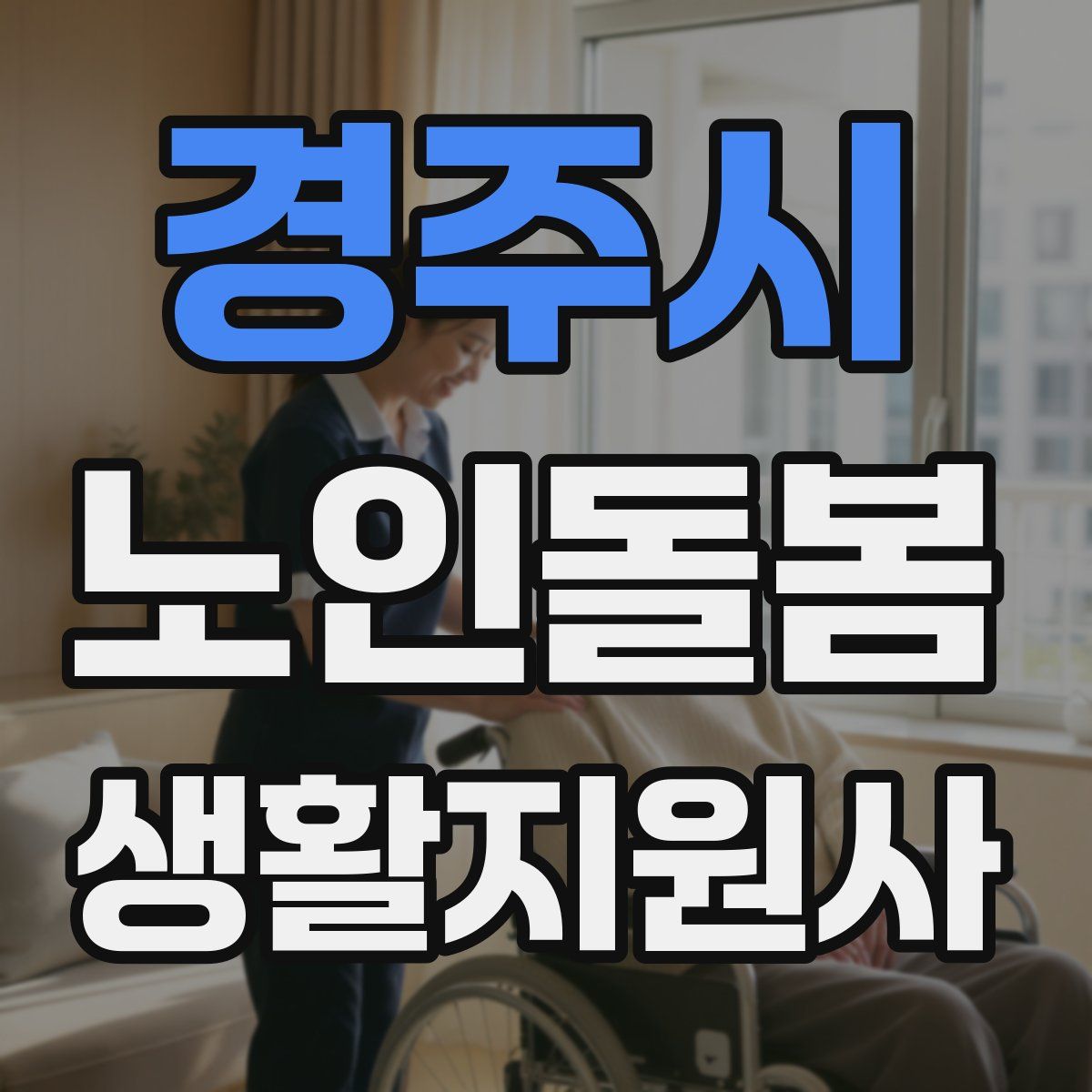 경주시 노인돌봄생활지원사 자격증