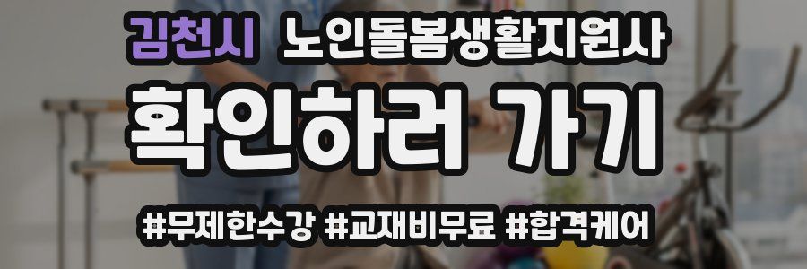 김천시 노인돌봄생활지원사 자격증