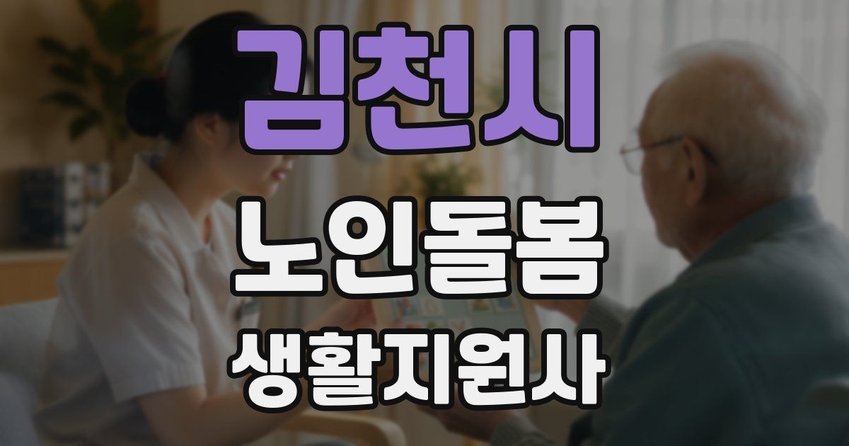 김천시 노인돌봄생활지원사 자격증