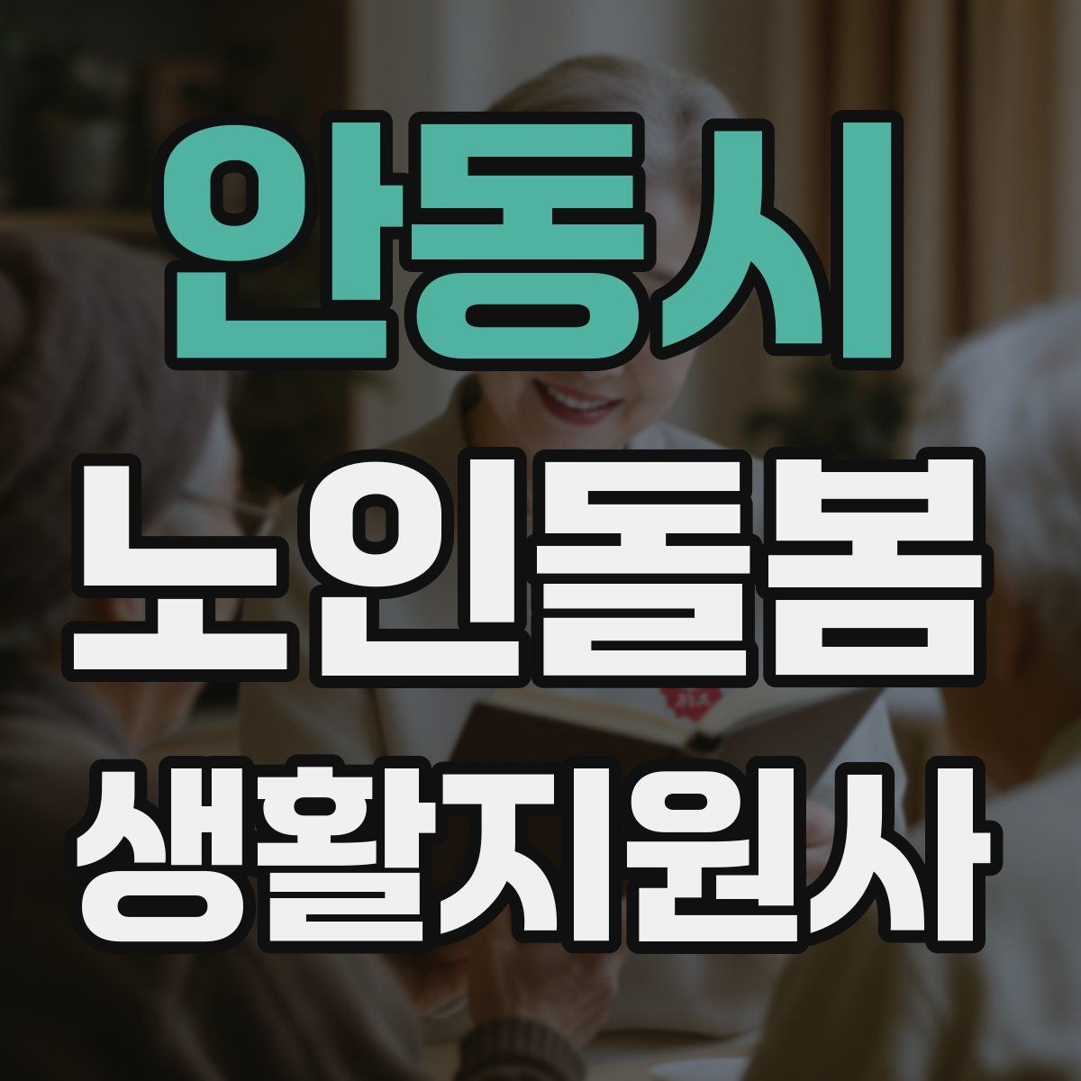 안동시 노인돌봄생활지원사 자격증 수면 패턴이 바뀌었을 때 관찰 포인트