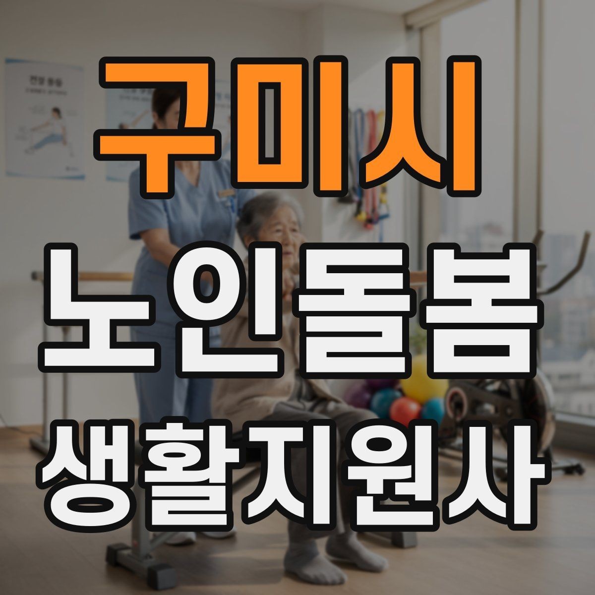 구미시 노인돌봄생활지원사 자격증 지팡이 사용 어르신 동행 시 유의점