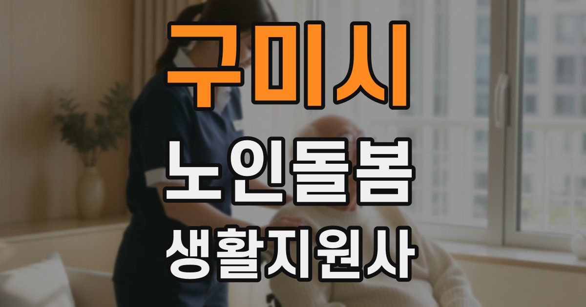 구미시 노인돌봄생활지원사 자격증