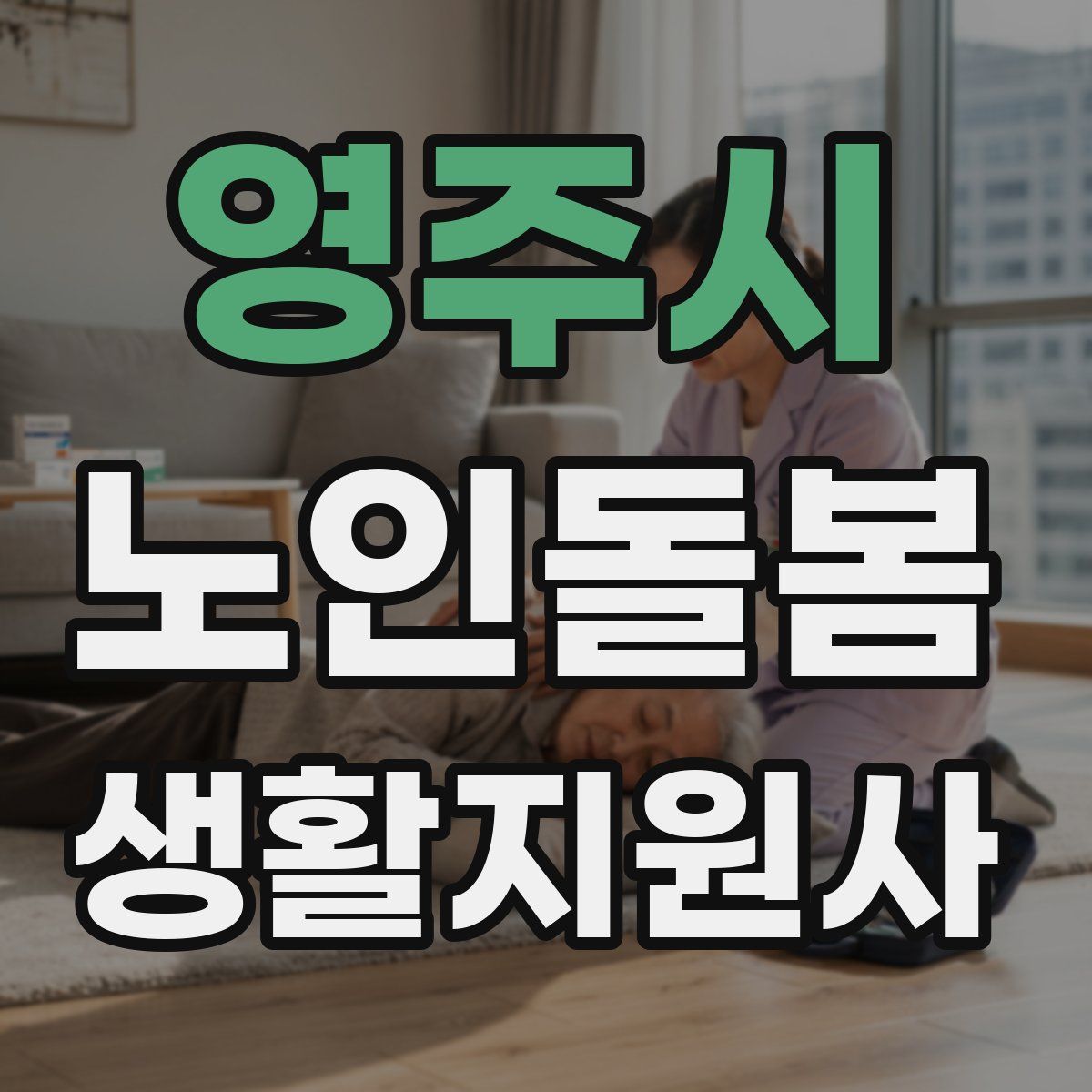 영주시 노인돌봄생활지원사 자격증