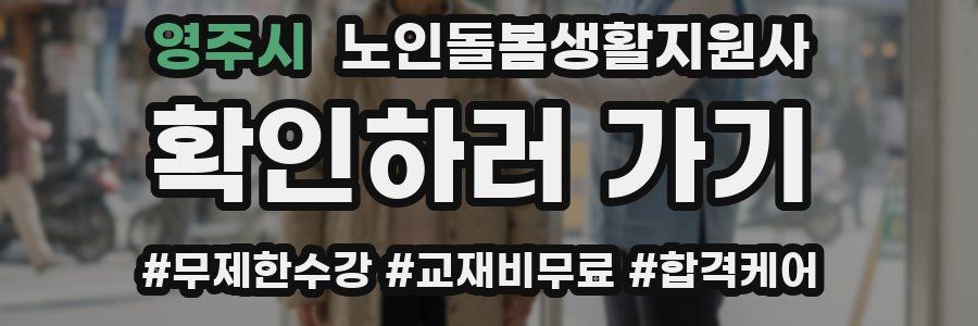 영주시 노인돌봄생활지원사 자격증