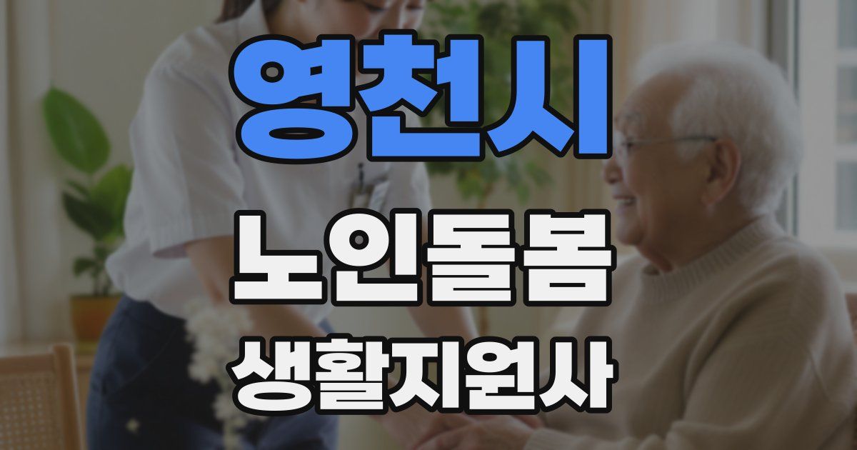 영천시 노인돌봄생활지원사 자격증