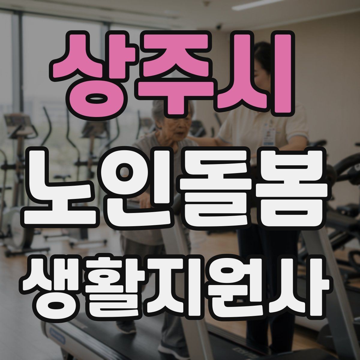 상주시 노인돌봄생활지원사 자격증 안전 이슈를 빠르게 공유하는 방법
