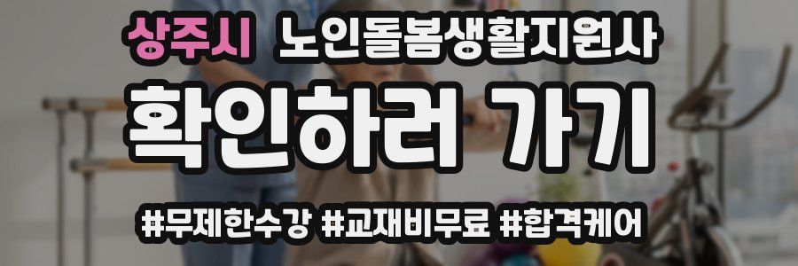 상주시 노인돌봄생활지원사 자격증