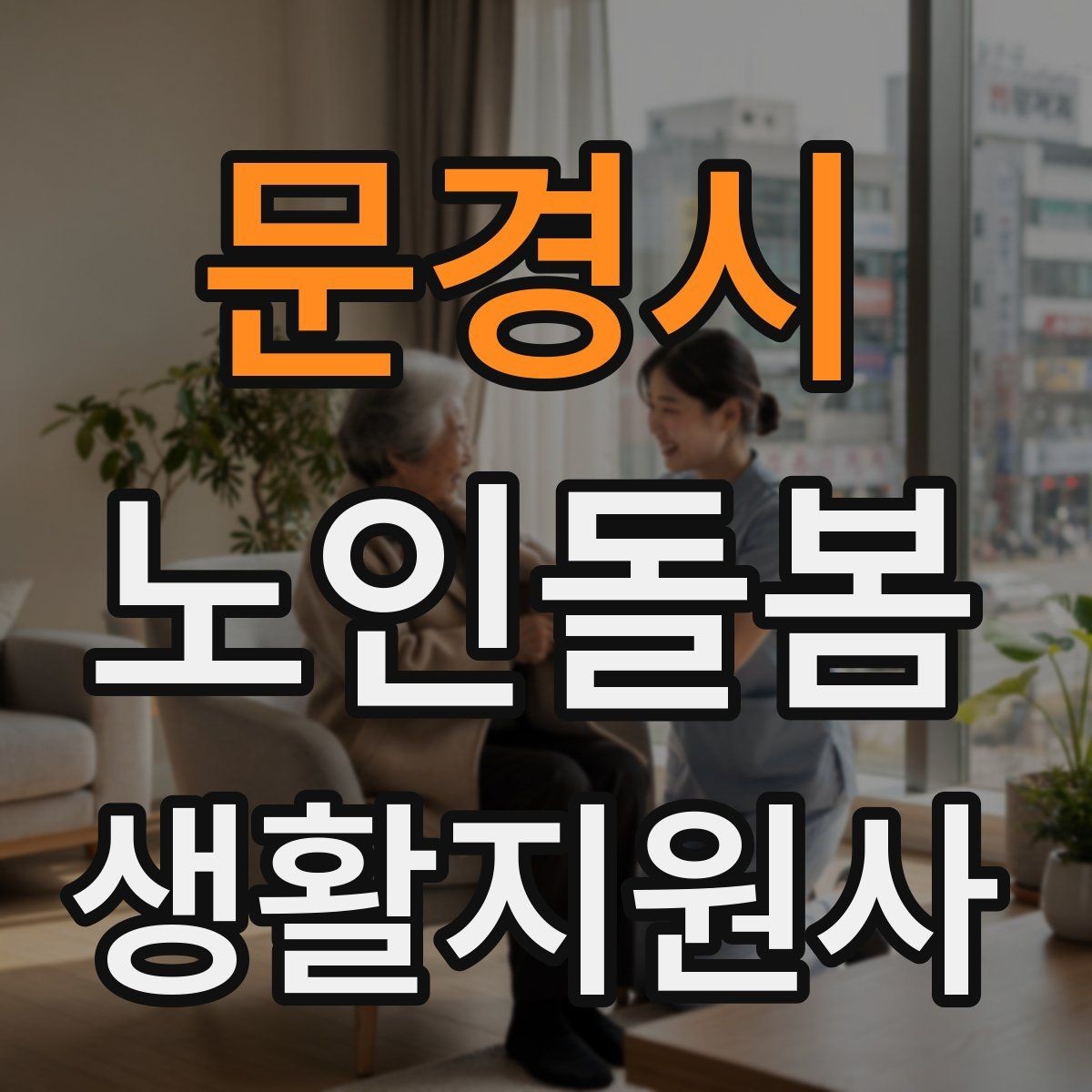 문경시 노인돌봄생활지원사 자격증 가벼운 스트레칭 루틴을 안내하는 요령
