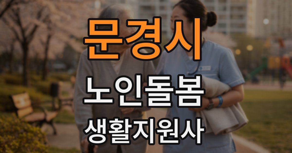 문경시 노인돌봄생활지원사 자격증