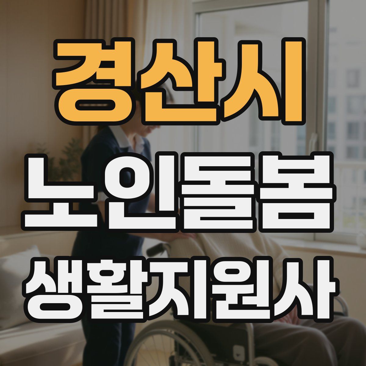 경산시 노인돌봄생활지원사 자격증