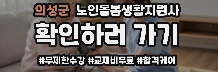 의성군 노인돌봄생활지원사 자격증