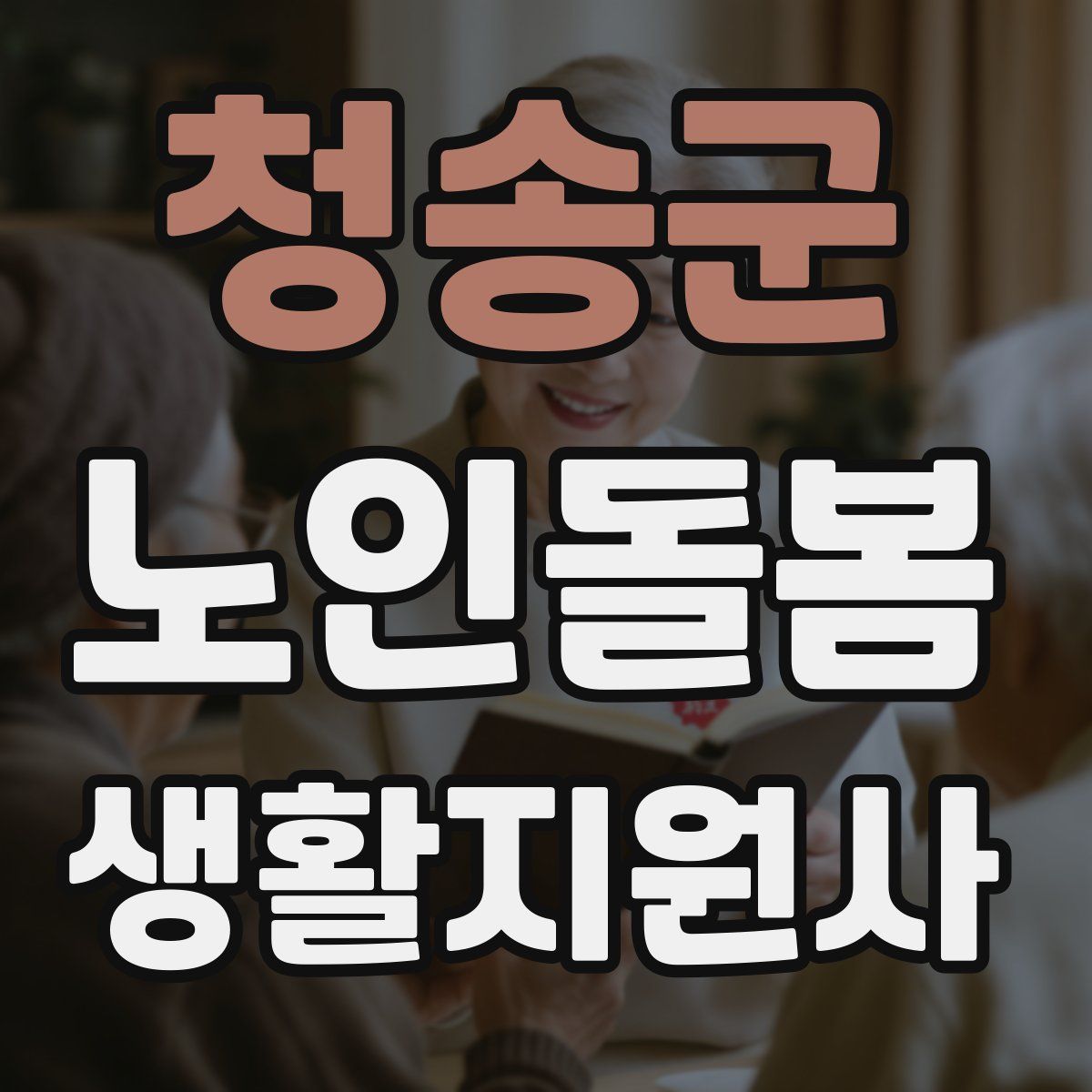 청송군 노인돌봄생활지원사 자격증