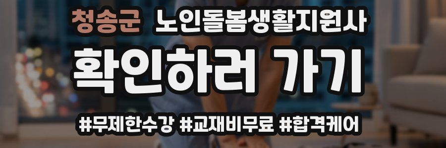 청송군 노인돌봄생활지원사 자격증