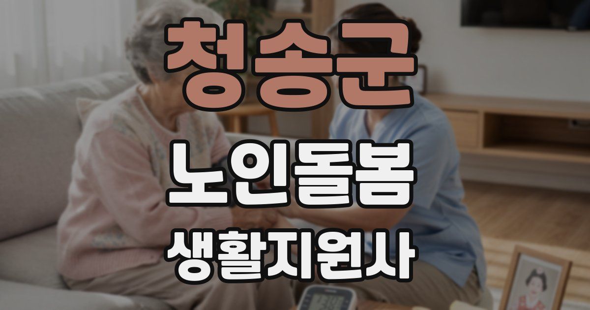 청송군 노인돌봄생활지원사 자격증