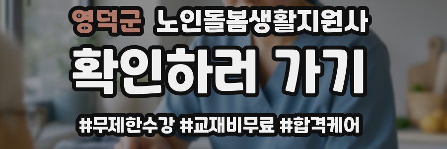 영덕군 노인돌봄생활지원사 자격증