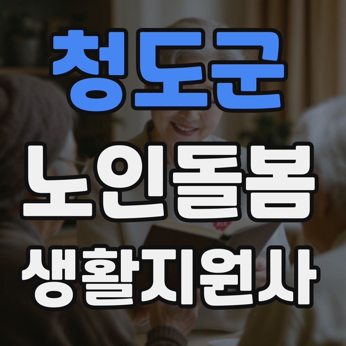 청도군 노인돌봄생활지원사 자격증 갑작스런 통증 호소 시 대응 요령