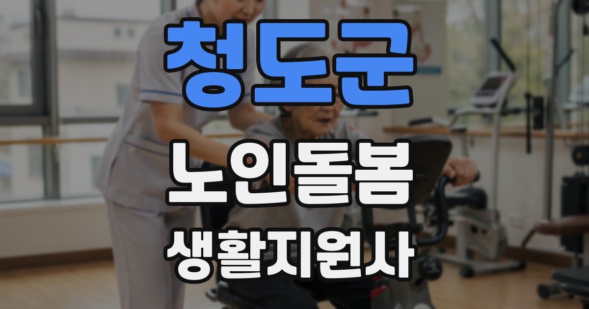 청도군 노인돌봄생활지원사 자격증