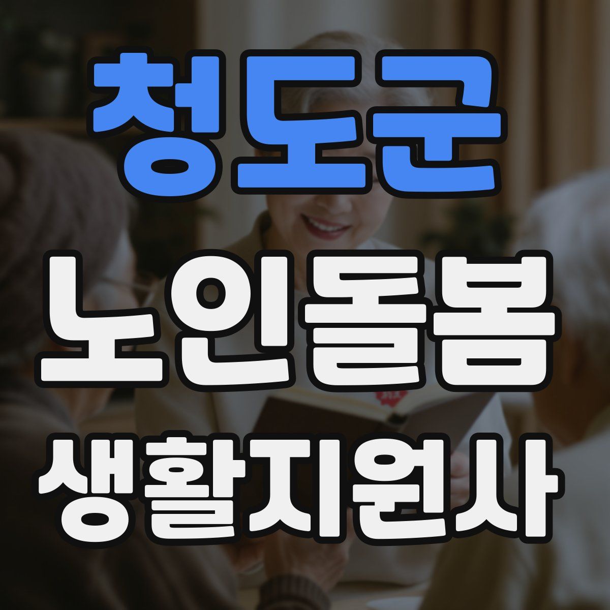 청도군 노인돌봄생활지원사 자격증
