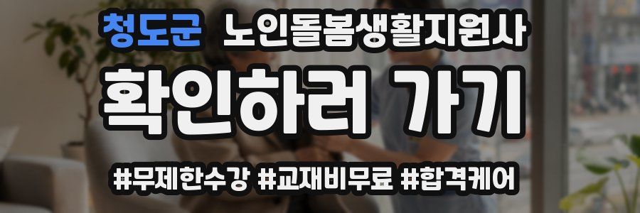 청도군 노인돌봄생활지원사 자격증