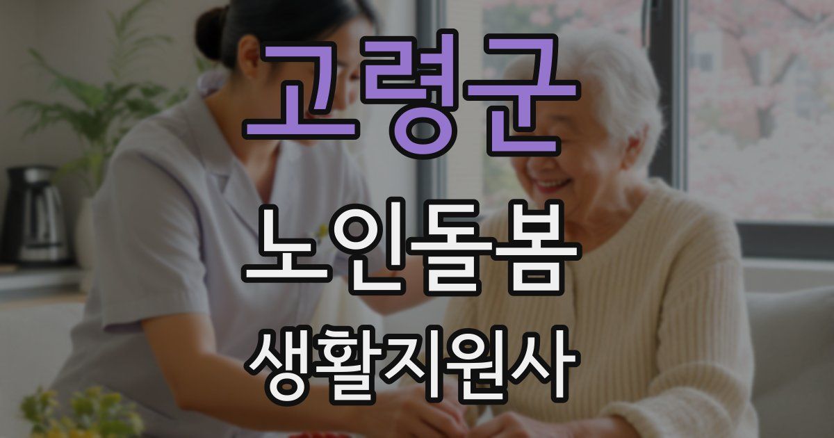 고령군 노인돌봄생활지원사 자격증