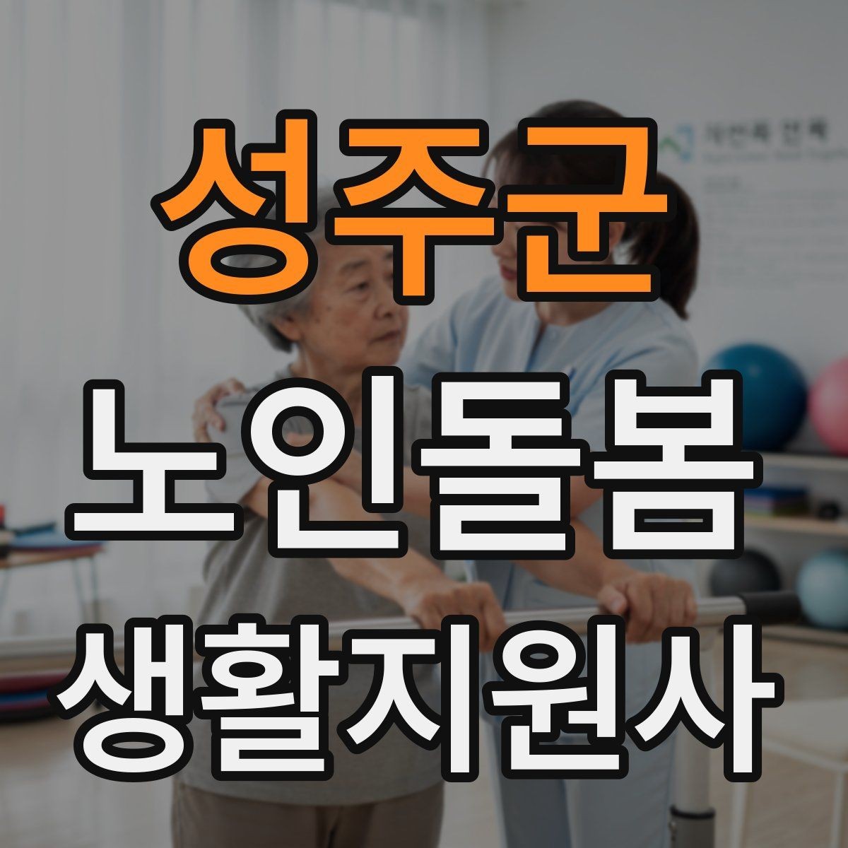 성주군 노인돌봄생활지원사 자격증 치매 의심 증상과 안전한 대응