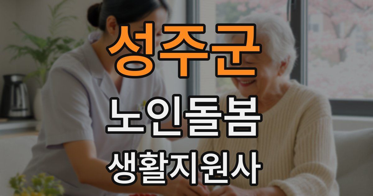 성주군 노인돌봄생활지원사 자격증