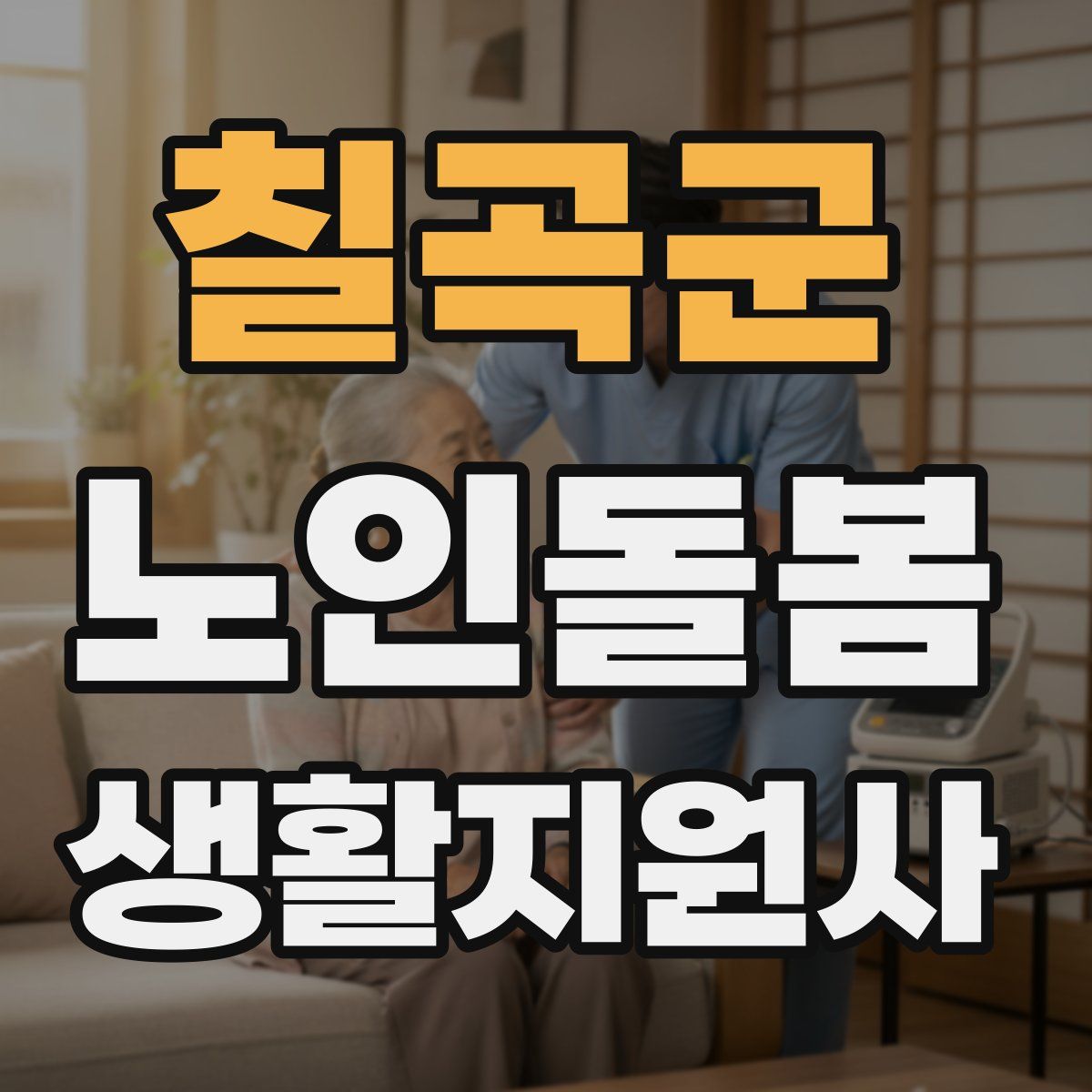 칠곡군 노인돌봄생활지원사 자격증
