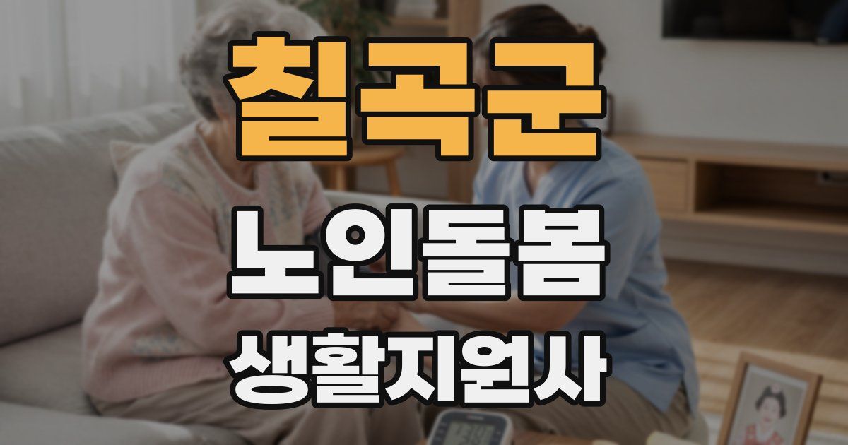 칠곡군 노인돌봄생활지원사 자격증