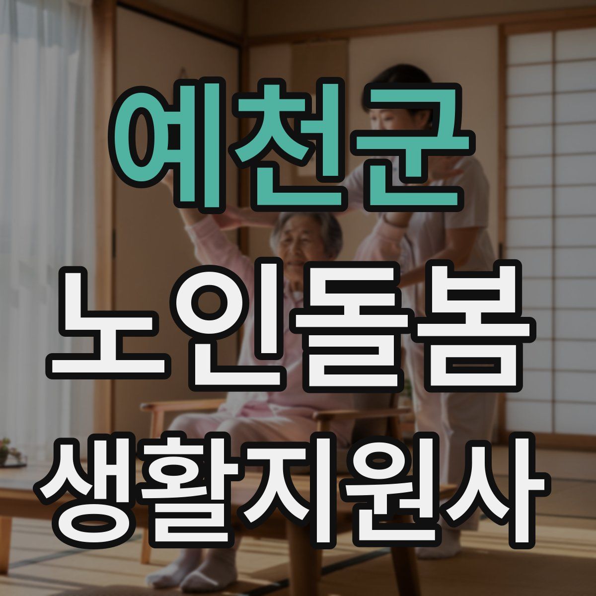 예천군 노인돌봄생활지원사 자격증