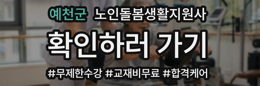 예천군 노인돌봄생활지원사 자격증