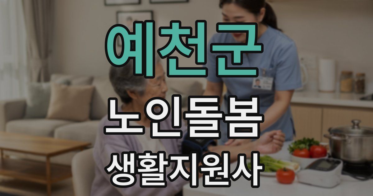 예천군 노인돌봄생활지원사 자격증