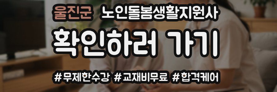 울진군 노인돌봄생활지원사 자격증