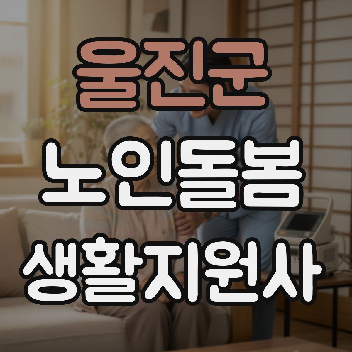 울진군 노인돌봄생활지원사 자격증