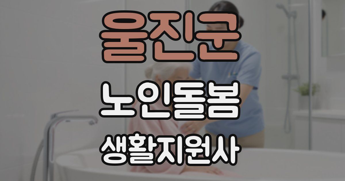 울진군 노인돌봄생활지원사 자격증