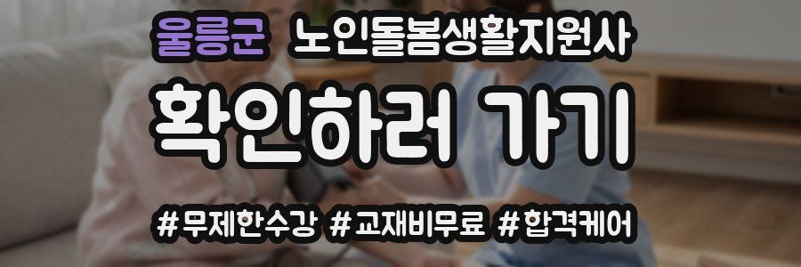 울릉군 노인돌봄생활지원사 자격증