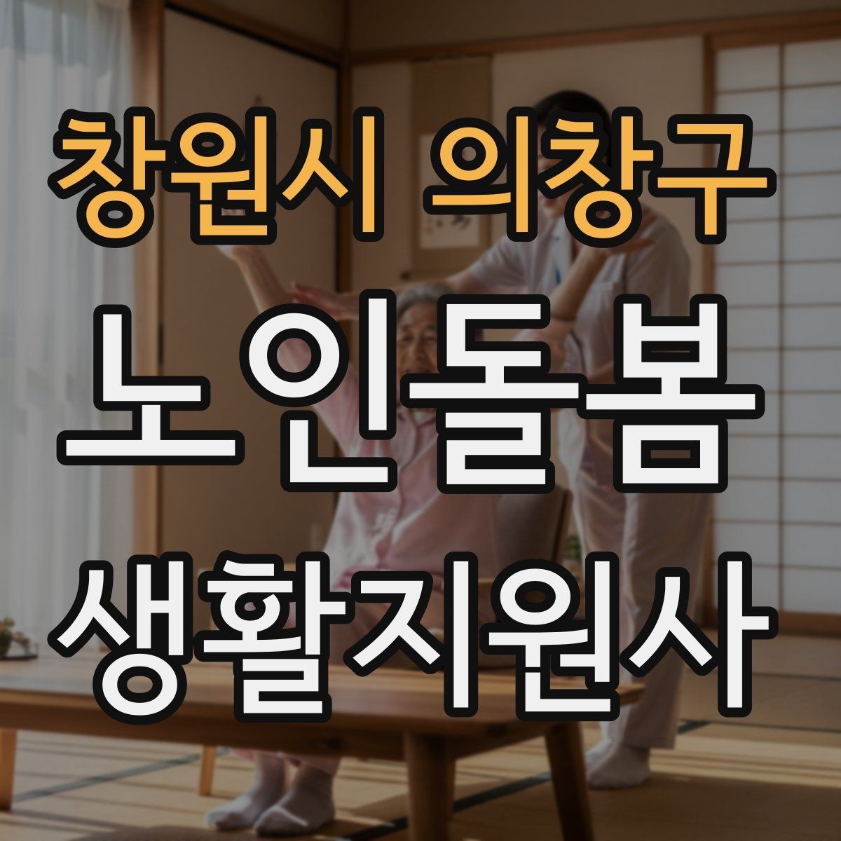 창원시 의창구 노인돌봄생활지원사 자격증 방문 후 요약 전달을 깔끔하게 하는 법